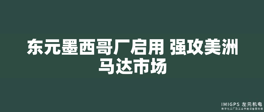 東元墨西哥廠啟用 強攻美洲馬達市場