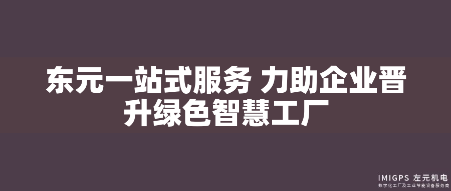 東元一站式服務 力助企業晉升綠色智慧工廠