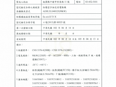 臺灣工業技術研究院防爆電氣合格證