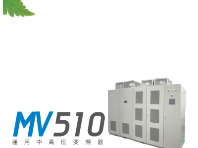 東元MV510高壓變頻器樣本-中文