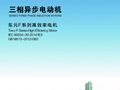 東元-F系列IE3電機樣本-2015年版