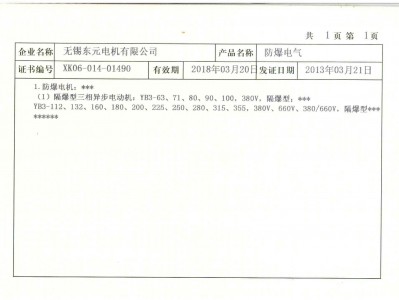 無錫東元電機防爆電氣生產許可證