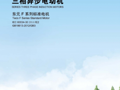 東元-F系列IE2電機樣本-2015年版