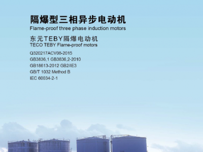 東元防爆電機樣本TEBY GB2 IE3 2016