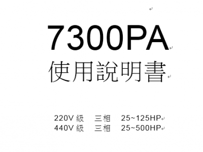 7300PA系列變頻器使用說明書