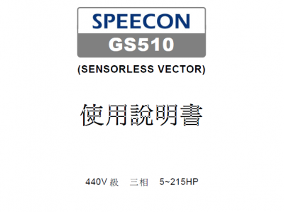 GS510系列變頻器使用說明書