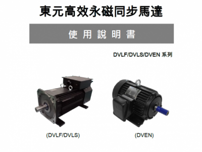 東元永磁電機使用說明書
