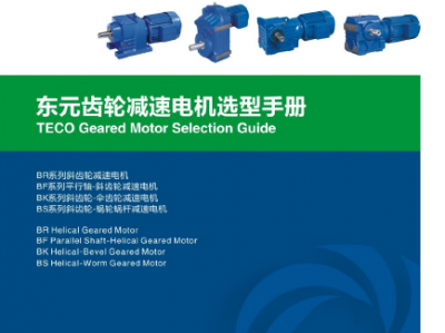 東元-四大系列減速機-電子檔樣本-2016年版