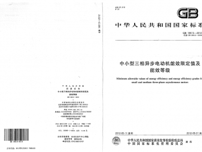 GB18613-2012標準文件