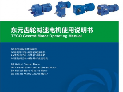 東元-四大系列減速機-使用說明書-2016年版