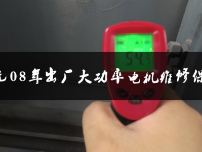 東元08年出廠大功率電機維修保養