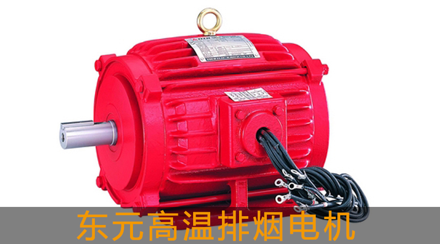 東元高溫排煙電機.jpg