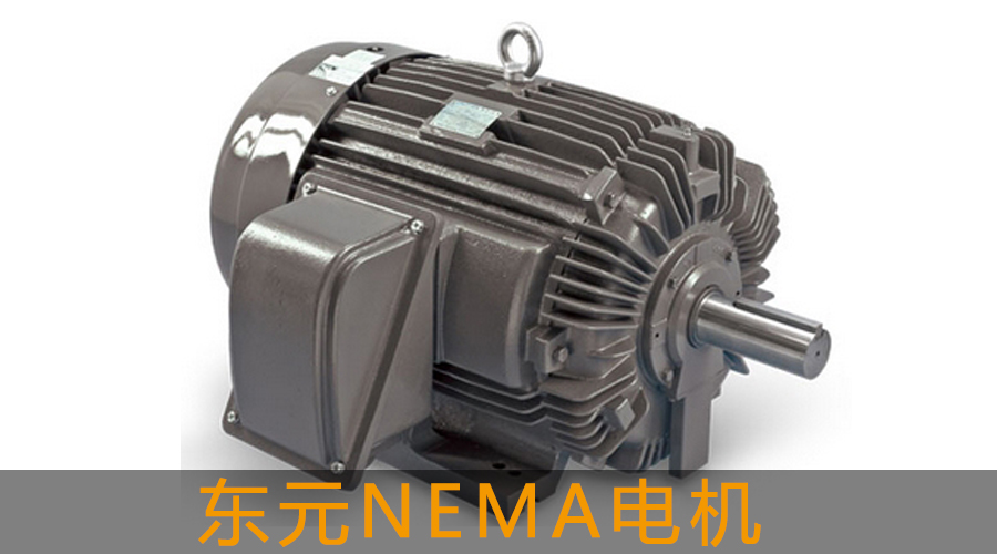 東元NEMA電機.jpg