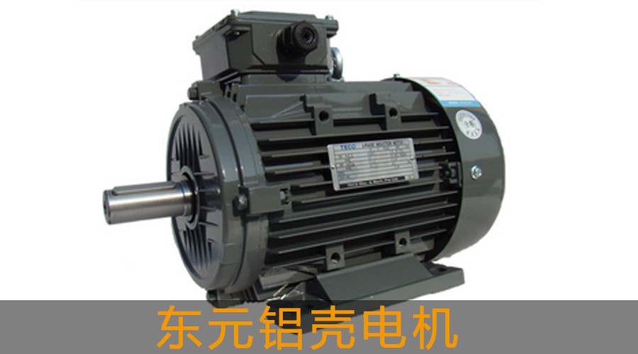東元鋁殼電機.jpg