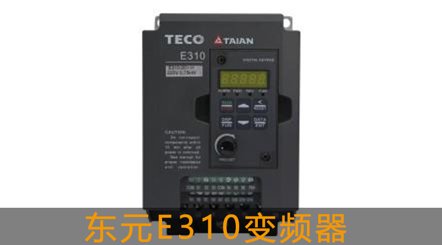 東元E310變頻器.jpg