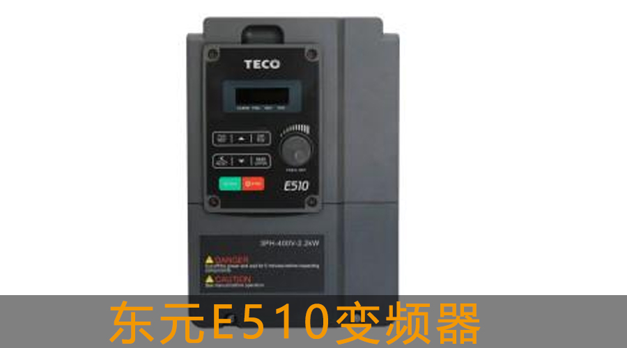 東元E510變頻器.jpg