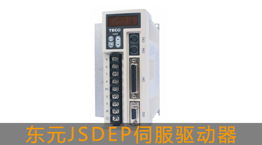 東元JSDEP伺服驅動器.jpg
