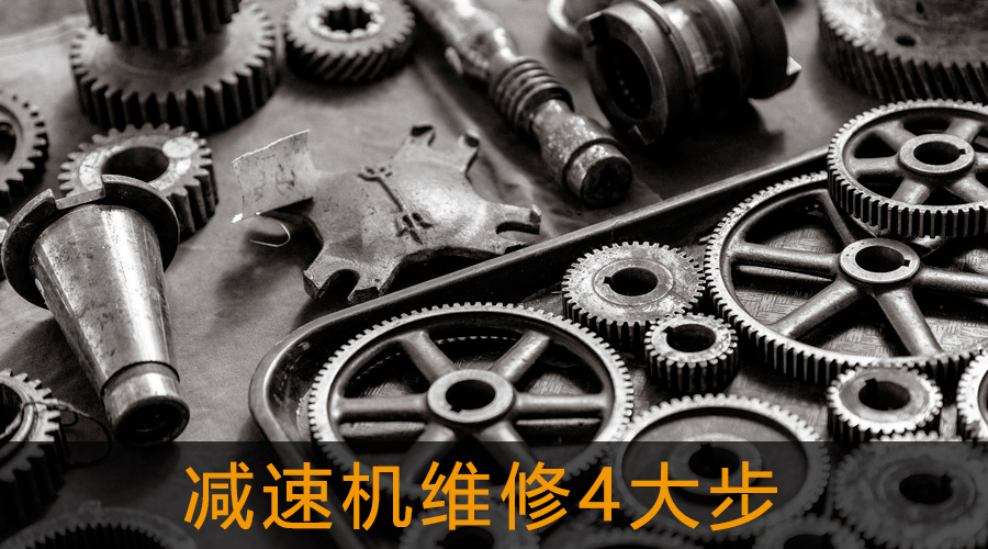減速機維修4大步.jpg