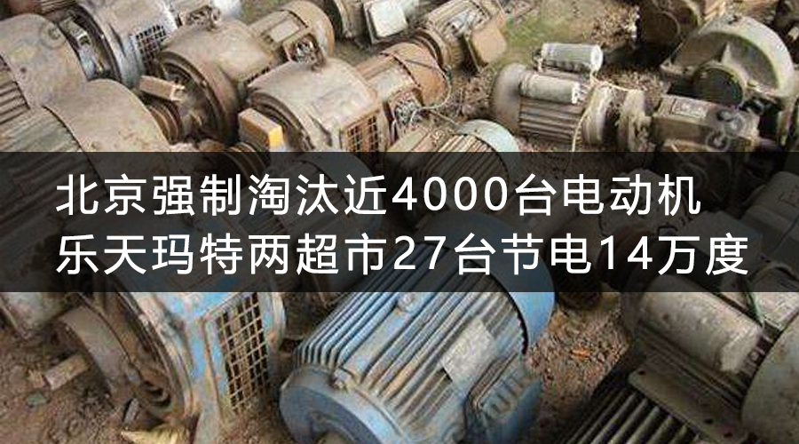 北京強制淘汰近4000臺電動機 樂天瑪特兩超市27臺節電14萬度 .jpg
