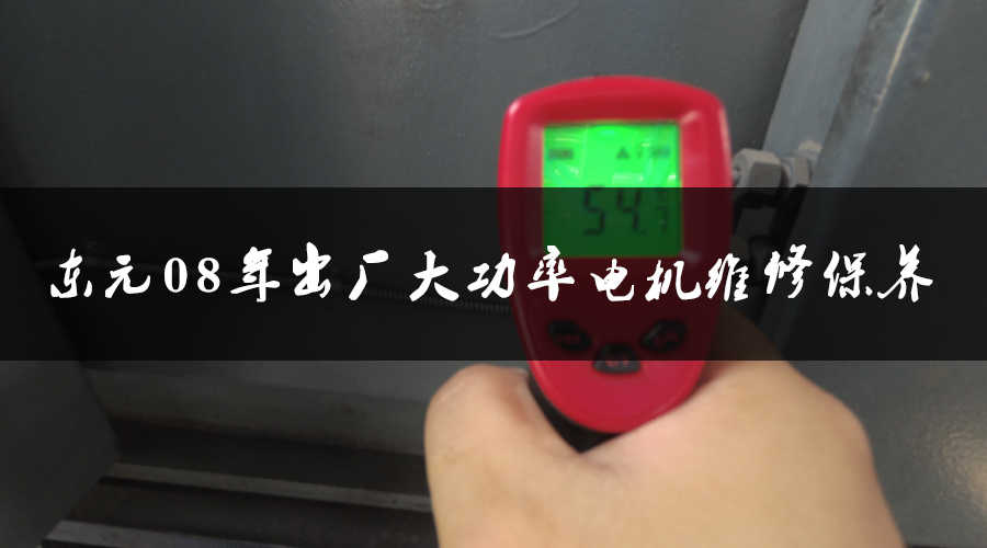 東元08年出廠大功率電機維修保養.jpg