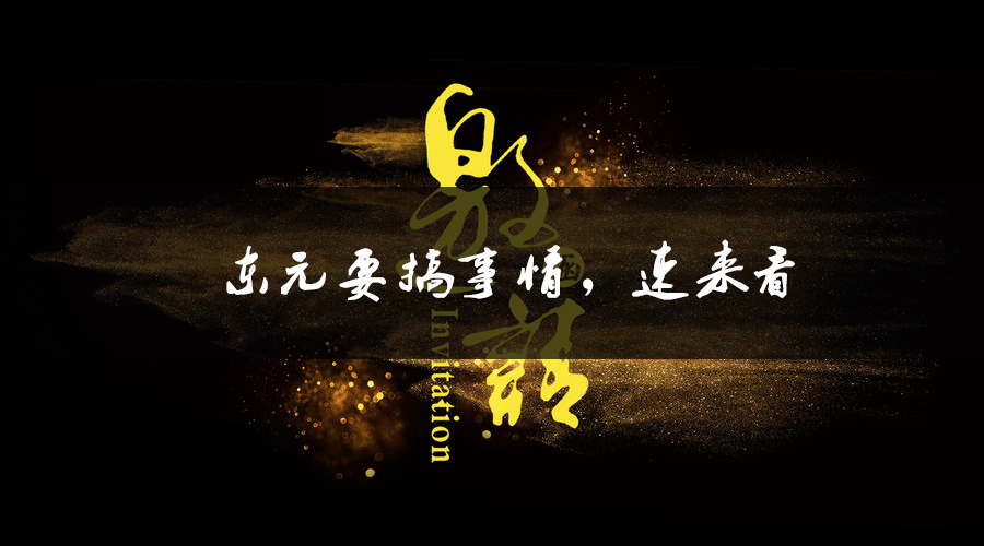東元要搞事情，速來看.jpg