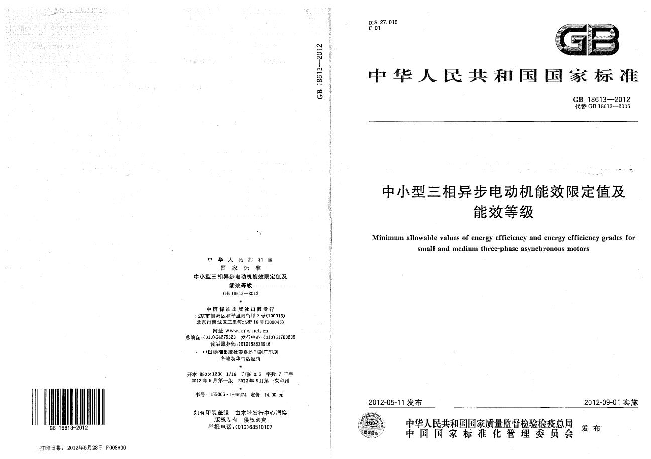 GB18613-2012標準文件