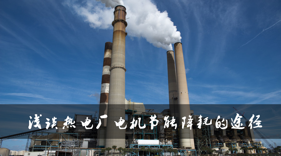 淺談熱電廠電機節能降耗的途徑.jpg