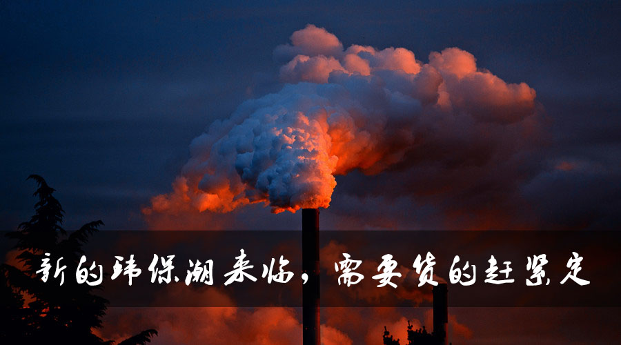 新的環保潮來臨，需要貨的趕緊定.jpg