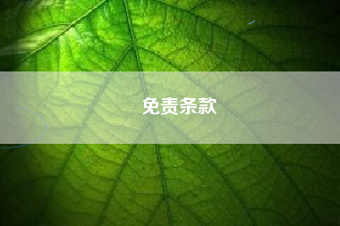 免責條款