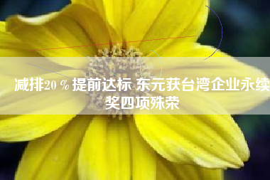 減排20％提前達標 東元獲臺灣企業永續獎四項殊榮