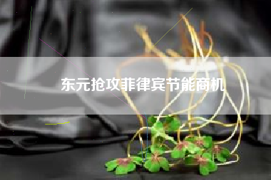 東元搶攻菲律賓節能商機