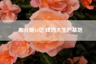 東元砸14億 建四大生產基地