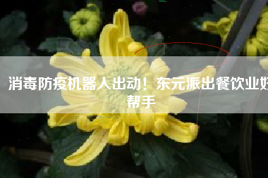 消毒防疫機器人出動！東元派出餐飲業好幫手