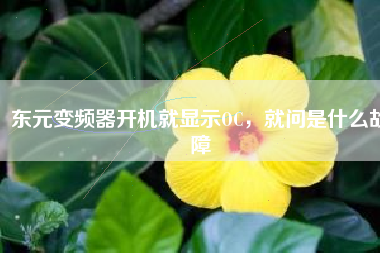 東元變頻器開機就顯示OC，就問是什么故障
