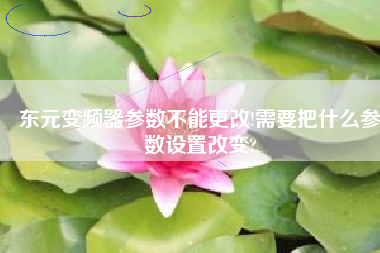 東元變頻器參數不能更改!需要把什么參數設置改變?