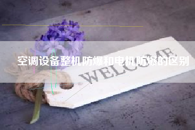 空調設備整機防爆和電機防爆的區別