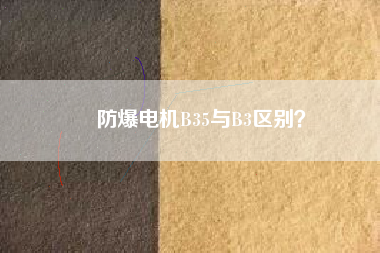 防爆電機B35與B3區別？