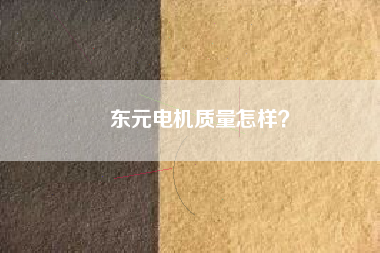 東元電機質量怎樣？