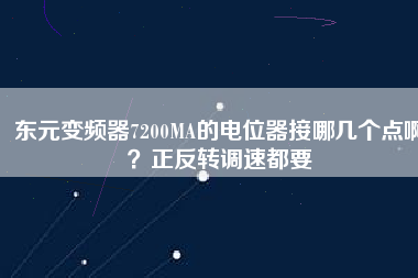 東元變頻器7200MA的電位器接哪幾個點啊？正反轉調速都要