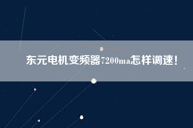 東元電機變頻器7200ma怎樣調速！