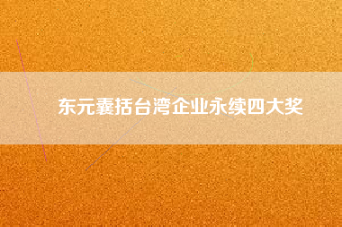 東元囊括臺灣企業永續四大獎