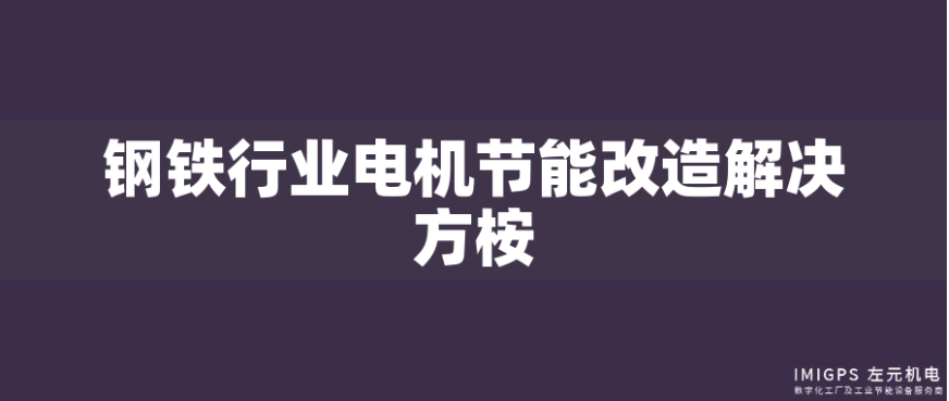 鋼鐵行業電機節能改造解決方桉